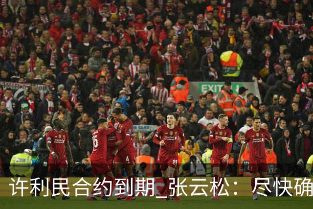 许利民合约到期 张云松：尽快确定首钢主帅人选
