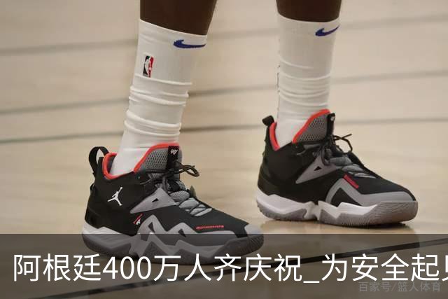 阿根廷400万人齐庆祝 为安全起见夺冠巡游提早结束
